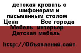 детская кровать с шифонерам и письменным столом › Цена ­ 5 000 - Все города Мебель, интерьер » Детская мебель   